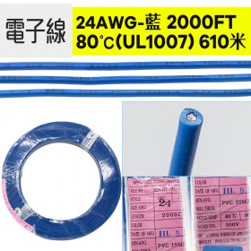 電子線 24AWG-藍 2000FT 80℃(UL1007) 610米