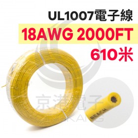電子線 18AWG-黃 2000FT 80℃(UL1007) 610米