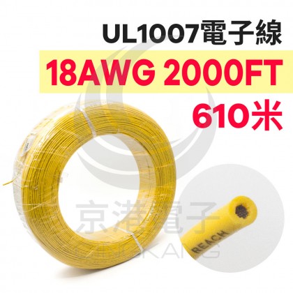 電子線 18AWG-黃 2000FT 80℃(UL1007) 610米