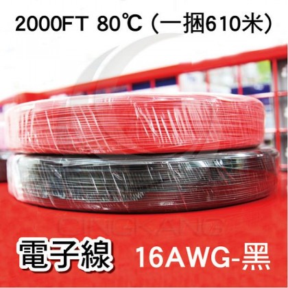 【不可超取】電子線 16AWG-黑 2000FT 80℃(UL1007)610米