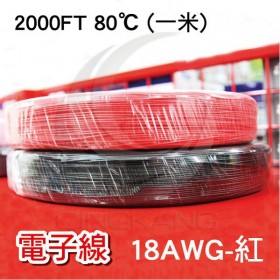 【不可超取】電子線 18AWG-紅 2000FT 80℃(UL1007)610米