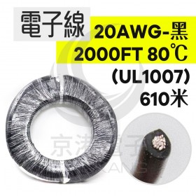 【不可超取】電子線 20AWG-黑 2000FT 80℃(UL1007) 610米