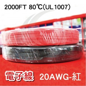 電子線 20AWG-紅 2000FT 80℃(UL1007)