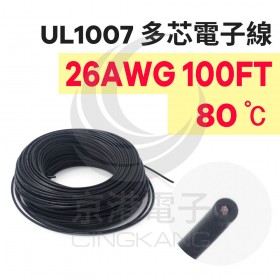 UL1007多芯電子線 26AWG-黑 100FT 80℃