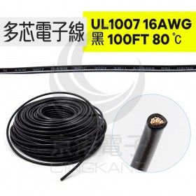 UL1007多芯電子線 16AWG-黑 100FT 80℃