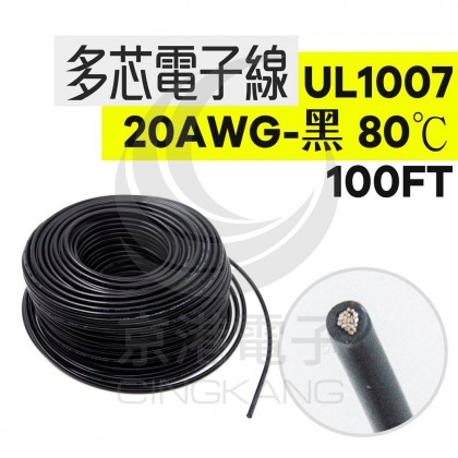 UL1007多芯電子線 20AWG-黑 100FT 80℃