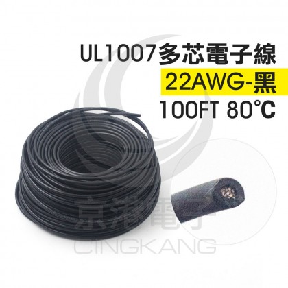 UL1007多芯電子線 22AWG-黑 100FT 80℃