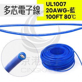 UL1007多芯電子線 20AWG-藍 100FT 80℃