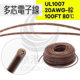 UL1007多芯電子線 20AWG-棕 100FT 80℃