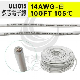 UL1015多芯電子線 14AWG-白 100FT 105℃