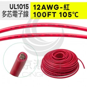 UL1015多芯電子線 12AWG-紅 100FT 105℃