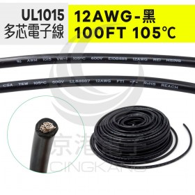 UL1015多芯電子線 12AWG-黑 100FT 105℃