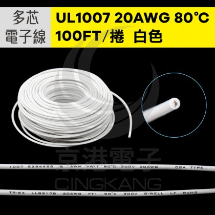 UL1007多芯電子線 20AWG-白 100FT 80℃