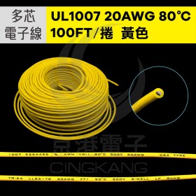 UL1007多芯電子線 20AWG-黃 100FT 80℃