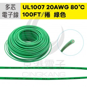 UL1007多芯電子線 20AWG-綠 100FT 80℃