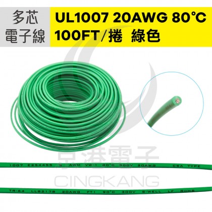 UL1007多芯電子線 20AWG-綠 100FT 80℃