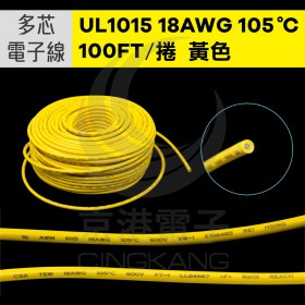 UL1015多芯電子線 18AWG-黃 100FT 105℃