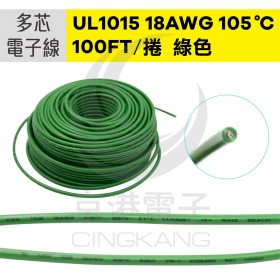 UL1015多芯電子線 18AWG-綠 100FT 105℃
