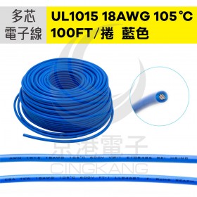 UL1015多芯電子線 18AWG-藍 100FT 105℃