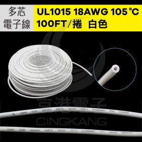 UL1015多芯電子線 18AWG-白 100FT 105℃