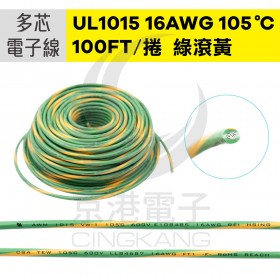 UL1015 多芯電子線 16AWG-綠滾黃線 100FT 105℃