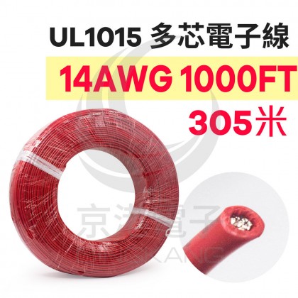 電子線 14AWG-紅 1000FT 105℃(UL1015) 305米