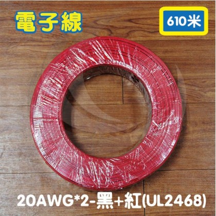 【不可超取】電子線 20AWG*2-黑+紅(UL2468) 610米