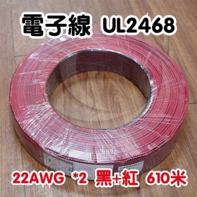 【不可超取】電子線 22AWG*2-黑+紅(UL2468) 610米