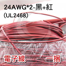 【不可超取】電子線 24AWG*2-黑+紅(UL2468) 610米