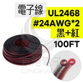 UL2468 電子線 #24AWG*2-黑+紅 100FT