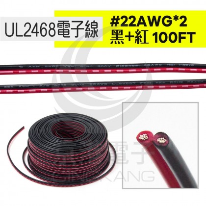 UL2468 電子線 #22AWG*2-黑+紅 100FT