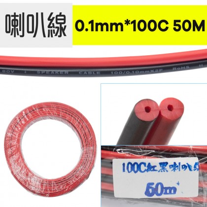 【不可超取】喇叭線 0.1mm*100C 50M