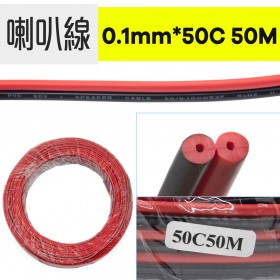 【不可超取】喇叭線 0.1mm*50C 50M