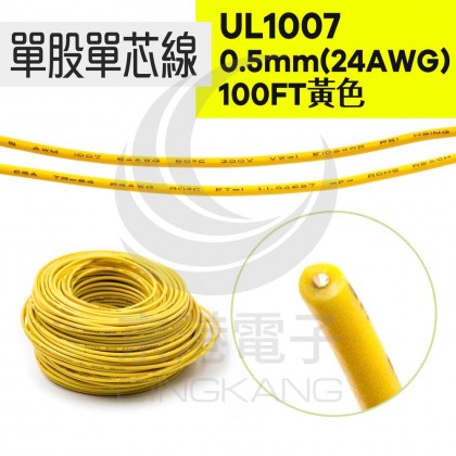 單股單芯線UL1007 0.5mm(24AWG) 100FT 黃色