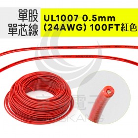 單股單芯線UL1007 0.5mm(24AWG) 100FT 紅色