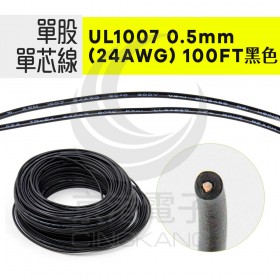 單股單芯線UL1007 0.5mm(24AWG) 100FT 黑色