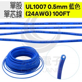 單股單芯線UL1007 0.5mm(24AWG) 100FT 藍色