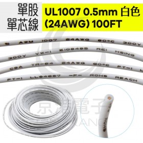 單股單芯線UL1007 0.5mm(24AWG) 100FT 白色