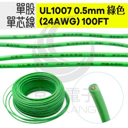 單股單芯線UL1007 0.5mm(24AWG) 100FT 綠色