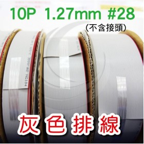 灰色排線 10P 1.27mm #28 (100FT/捲) (不含接頭)