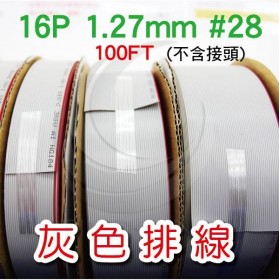 灰色排線 16P 1.27mm #28 (100FT/捲)(不含接頭)