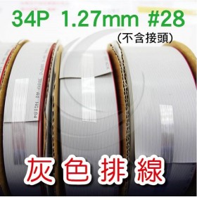 灰色排線 34P 1.27mm #28 (100FT/捲) (不含接頭)