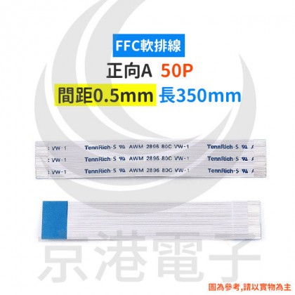 FFC軟排線50P 間距0.5mm 長350mm 正向A