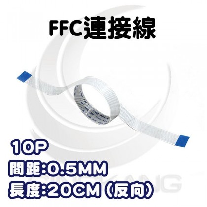FFC軟排線10P 間距0.5mm 長200mm 反向
