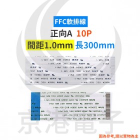 FFC軟排線10P 間距1.0mm 長300mm 正向A