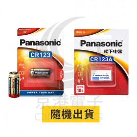 國際牌 Panasonic 鋰電池 CR123A 3V (一次性)