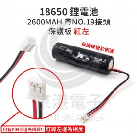 18650 鋰電池 2600MAH 帶NO.19接頭 保護板 紅左