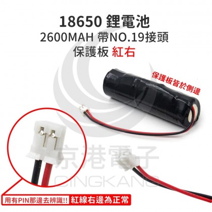 18650 鋰電池 2600MAH 帶NO.19接頭 保護板 紅右