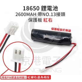 18650 鋰電池 2600MAH 帶NO.13接頭 保護板 紅右