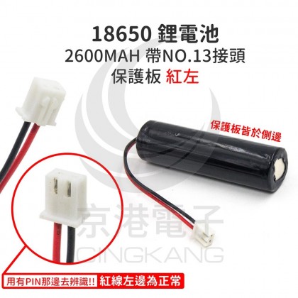 18650 鋰電池 2600MAH 帶NO.13接頭 保護板 紅左